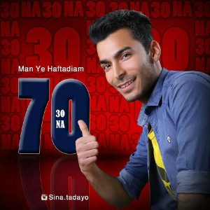 آهنگ من یه هفتادیم از ۳۰NA