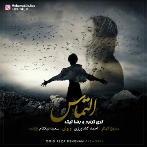 آهنگ التماس از تری کرنرد و رضا تیک