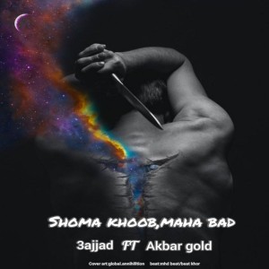 آهنگ شما خوب ماها بد از صجاد و اکبر گُلد