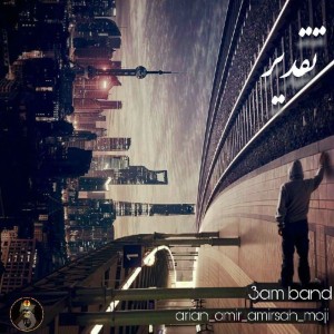 آهنگ تقدیر از گروه ۳AM