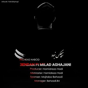 آهنگ هیچکس نبود از صندان و میلاد آقاجانی