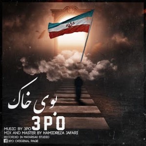 آهنگ جدید ۳PO به نام بوی خاک