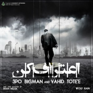 آهنگ جدید گروه Wolf Rain به نام اعتراف کن