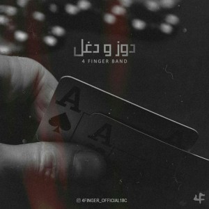 آهنگ دوز و دغل از ۴Finger Band