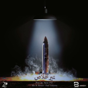 آهنگ تیر خلاص از ۷۲mim