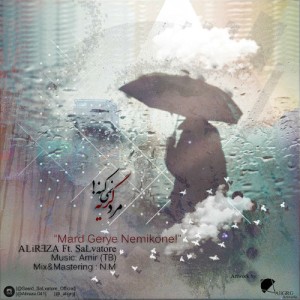 آهنگ مرد گریه نمیکنه از علیرضا و سالواتور