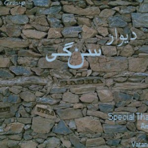 آهنگ جدید گروه آسفالت به نام دیوار سنگی