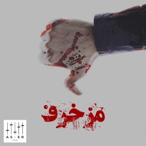 آهنگ مزخرف از آسر