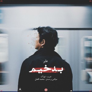 آهنگ بدخیم از عابر
