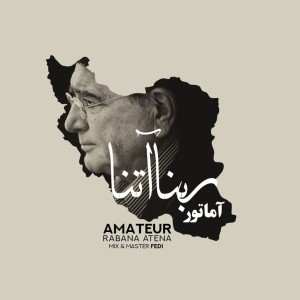 آهنگ ربنا آتنا از آماتور