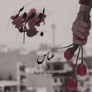 آهنگ بوم و بر از عباس