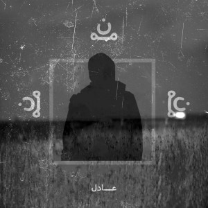 آلبوم من از عادل