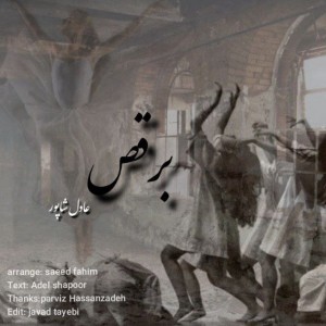 آهنگ برقص از عادل شاپور