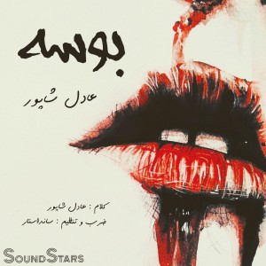 آهنگ بوسه از عادل شاپور