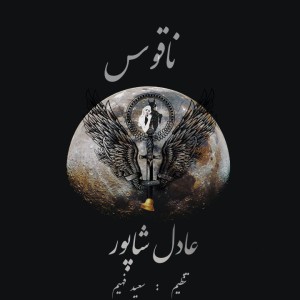 آهنگ ناقوس از عادل شاپور
