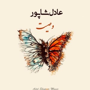 آهنگ وصیت از عادل شاپور