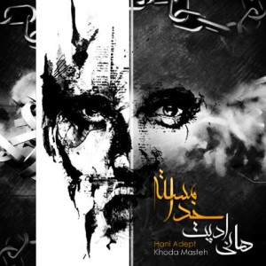 آهنگ جدید هانی ادپت به نام خدا مسته
