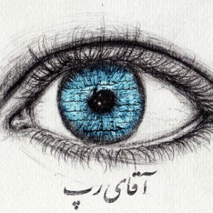 آلبوم جدید آقای رپ به نام حقیقت