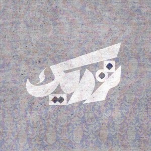آهنگ نزدیک از عهدی