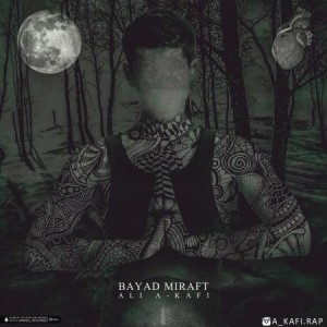 آهنگ باید رفت از علی ای کافی