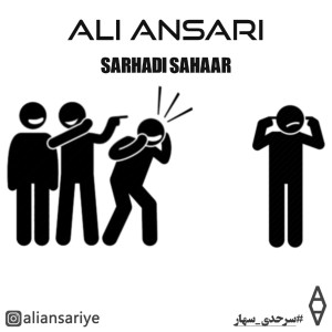 آهنگ سرحدی سهار از علی انصاری