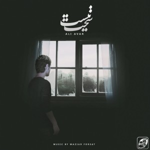 آهنگ سخت نیست از علی آوار