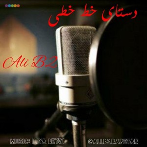 آهنگ دستهای خط خطی از علی بی تو