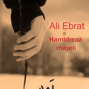 آهنگ تولد از علی عبرت‎ و حمیدرضا مایلی