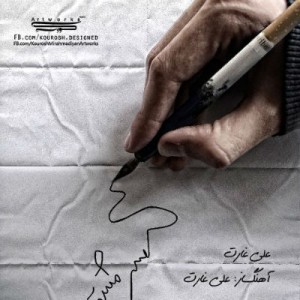 آهنگ جدید علی غارت به نام سرمشق