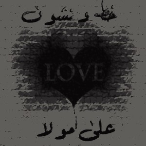 آهنگ خط و نشون‎ از علی مولا