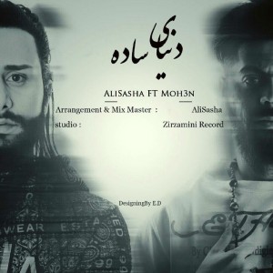 آهنگ دنیای ساده از علی ساشا و محسن