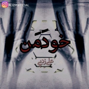 آهنگ خودَمَن از علی زد پی