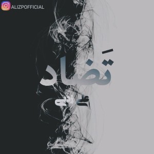 آهنگ تضاد از علی زدپی