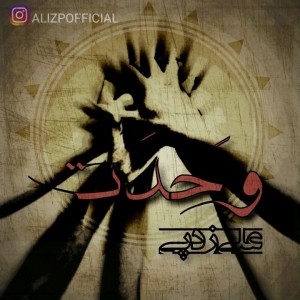 آهنگ وحدت از علی زد پی