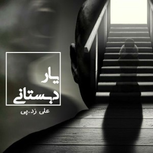 آهنگ یار دبستانی از علی زد پی