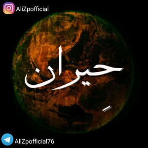 آهنگ حیران از علی زد پی
