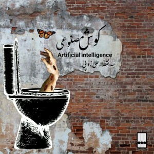 آهنگ کوشِ مصنوعی از علی زد پی و سه نقطه
