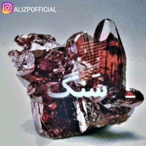 آهنگ سنگ از علی زد پی