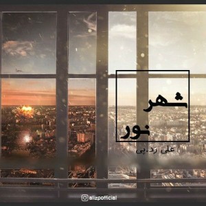 آهنگ شهر نور از علی زد پی
