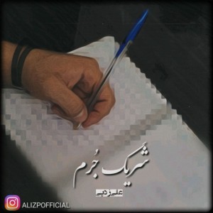 آهنگ شریک جرم از علی زدپی