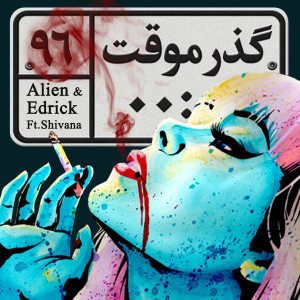 آهنگ گذر موقت از اِلیِن ، اِدریک و شیوانا