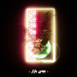آلبوم بچه ی بازار از علیرضاط