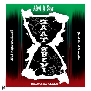 آهنگ ساعت شنی از آلوا به همراهی سایه