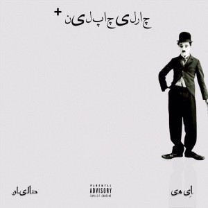 آهنگ چارلی چاپلین پلاس از اِی می و دالیان