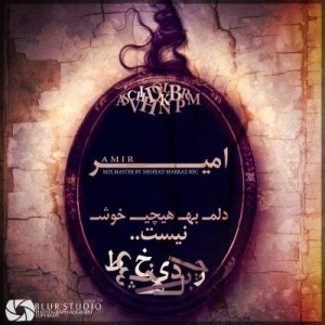 آهنگ جدید امیر به نام دلم به هیج چی خوش نیست