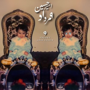 آهنگ ٩مرداد از امیرحسین