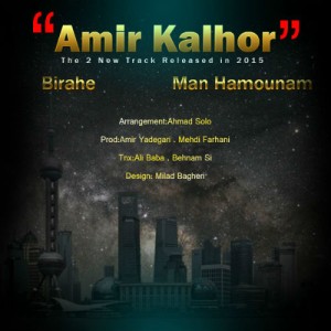 دو آهنگ بیراهه و من همونم از امیر کلهر