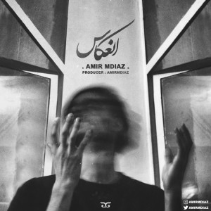 آهنگ انعکاس از امیر ام دیاز