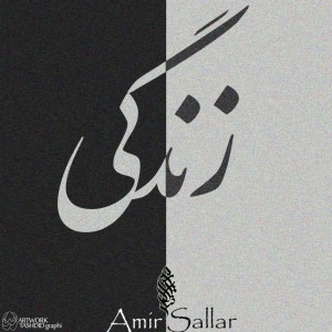 آهنگ زندگی از امیر سالار