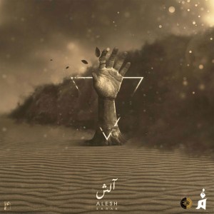 آهنگ آلش از امیر سرک